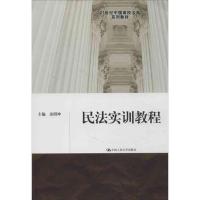正版新书]民法实训教程房绍坤9787300170169