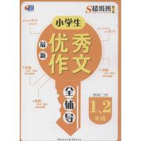 正版新书]小学生最新优秀作文全辅导(3)(1、2年级)李瑞红|主