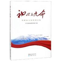 正版新书]初心与使命:铸就新青海精神高地中共青海省委组织部编9