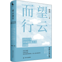 正版新书]望云而行 2021年中国短篇小说20家张莉9787220126994