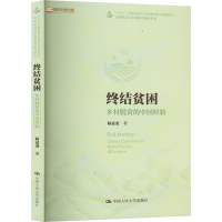 正版新书]终结贫困 乡村脱贫的中国经验陆益龙 著9787300332055