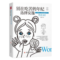 正版新书]别在吃苦的年纪 选择安逸文思源编著9787220110566