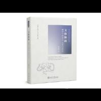正版新书]文体协商:翻译中的语言、文类与社会张丽华9787301338