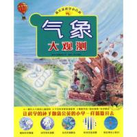 正版新书](捐赠)气象大观测东方编辑小组9787221080530