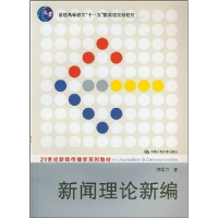 正版新书]新闻理论新编郑保卫9787300084336