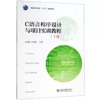 正版新书]C语言程序设计与项目实训教程/普通高等学校十三五规划