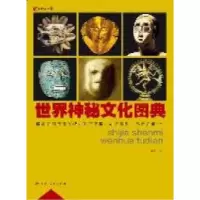 正版新书]世界神秘文化图典钱琨著9787219073858