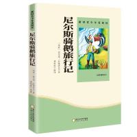 正版新书]新时代少年爱阅读--尼尔斯骑鹅旅行记塞尔玛.拉格洛夫9
