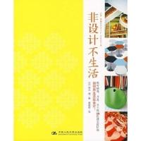 正版新书]非设计不生活[日]铃木 绿9787300081786
