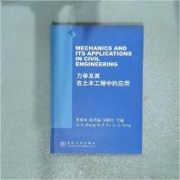 正版新书]力学及其在土木工程中的应用郑泉水 主编978730205488