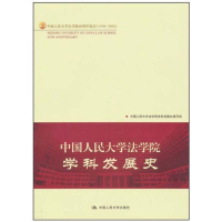 正版新书]中国人民大学法学院学科发展史中国人民大学法学院学科