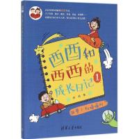 正版新书]酉酉和西西的成长日记(1)(胡萝卜和嘀嘀叫)徐然978