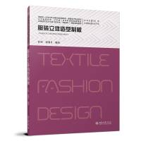 正版新书]服装立体造型制板任绘,张馨月9787301333457
