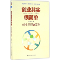 正版新书]创业其实很简单:创业原理与案例赵延忱9787300227726