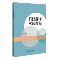 正版新书]日汉翻译实践教程崔学森,朱俊华 著9787301321676