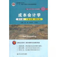 正版新书]成本会计学张敏 黎来芳 于富生9787300292007