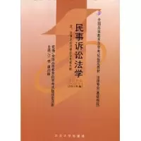 正版新书]民事诉讼法学(2011年版)00243江伟9787301186626