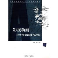 正版新书]影视动画非线性编辑技术教程周进 崔贤9787302218173