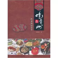 正版新书]吃在贵州:黔菜精品荟萃张燕玲 贵州饭店编978722108682