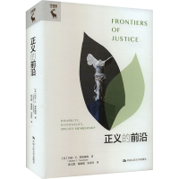 正版新书]正义的前沿(美)玛莎·C.努斯鲍姆9787300325736