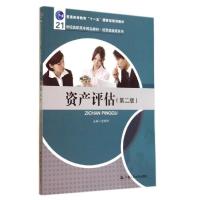 正版新书]资产评估(第二版)/俞明轩/21世纪高职高专精品教材经贸