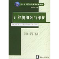 正版新书]计算机组装与维护蔡泽光 廖乔其9787302092865