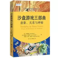正版新书]沙盘游戏三部曲:意象、关系与神秘(心灵花园·沙盘游