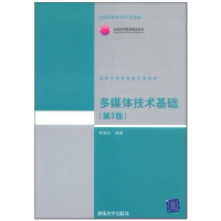 正版新书]多媒体技术基础(D3版)林福宗9787302177807