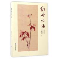 正版新书]红叶词话王科健9787226049563