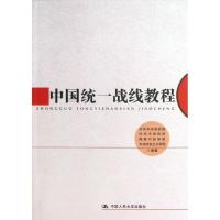 正版新书]中国统一战线教程中共中央统战部9787300172507