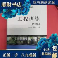 正版新书]工程训练(第4版)郭永环,姜银方9787301282724