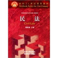 正版新书]民法:面向21世纪课程教材魏振瀛 主编9787301046937