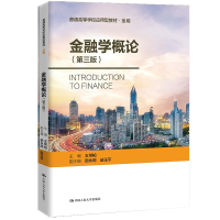 正版新书]金融学概论(第三版)(普通高等学校应用型教材·金融0
