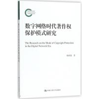 正版新书]数字网络时代著作权保护模式研究姚鹤徽9787300254678