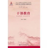 正版新书]干部教育(中国共产党百年教育理论与实践研究丛书)侯