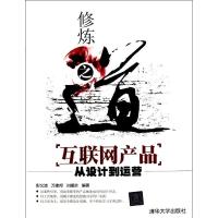 正版新书]修炼之道:互联网产品从设计到运营彭文波9787302280453