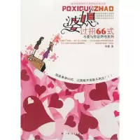 正版新书]媳妇过招66式水菱9787219064757