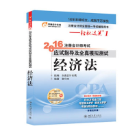正版新书](2016)经济法/注册会计师考试应试指导及全真模拟测试