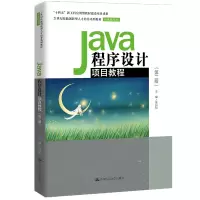 正版新书]Java程序设计项目教程(第二版)(21世纪技能创新型人
