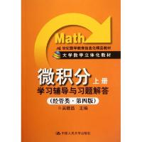 正版新书]微积分学习辅导与习题解答(经管类第4版大学数学立体化
