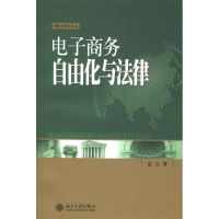 正版新书]电子商务自由化与法律赵云9787301093405