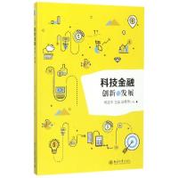 正版新书]科技金融(创新与发展)杨正平//王淼//华秀萍9787301286