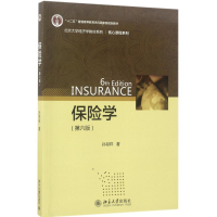 正版新书]保险学:核心课程系列(第6版)孙祁祥9787301282977