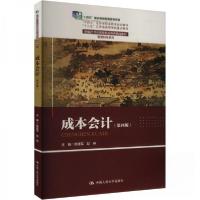 正版新书]成本会计(第四版)主编笪建军;赵燕9787300325996