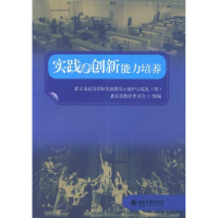 正版新书]实践与创新能力培养北京市教育委员会9787301214565