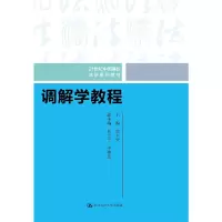 正版新书]调解学教程(21世纪中国高校法学系列教材)廖永安978730