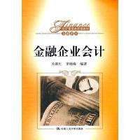 正版新书]金融企业会计关新红9787300148441