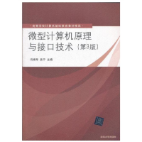 正版新书]微型计算机原理与接口技术(第3版)冯博琴 吴宁97873022