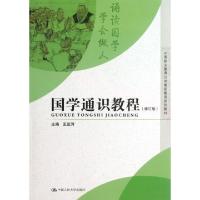 正版新书]国学通识教程(修订版中等职业教育公共素质教育系列教