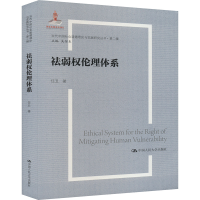 正版新书]祛弱权伦理体系任丑 著 吴付来 编9787300330730